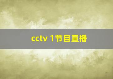 cctv 1节目直播